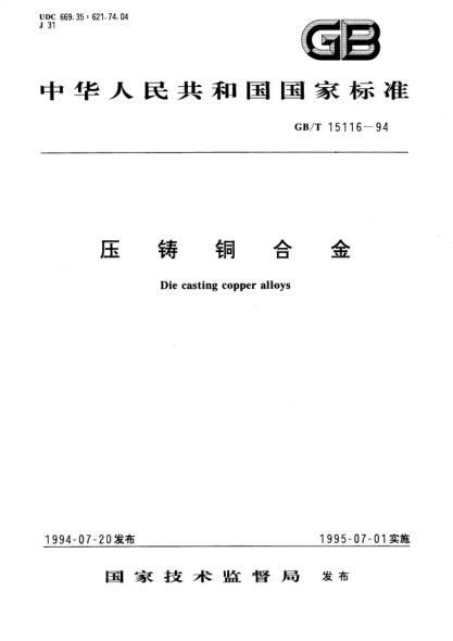 GB/T 15116-1994压铸铜合金Die casting copper alloys