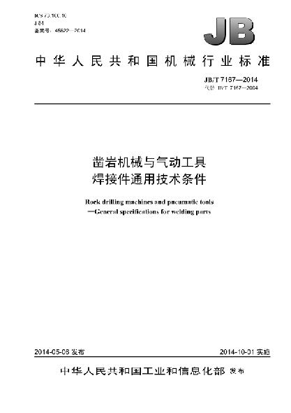 JB/T 7167-2014凿岩机械与气动工具  焊接件通用技术条件