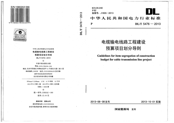 DL/T 5476-2013电缆输电线路工程建设预算项目划分导则