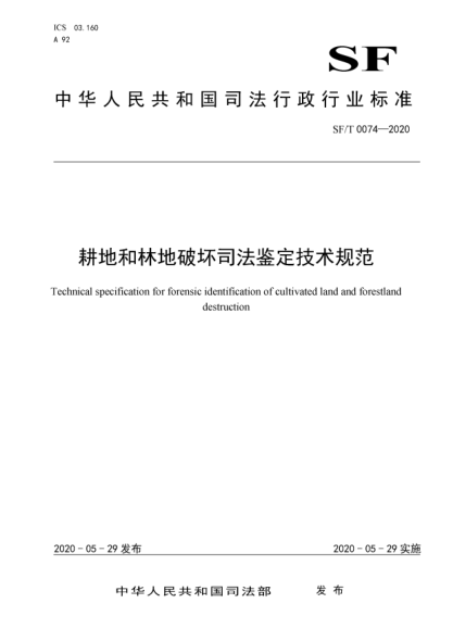 SF/T 0074-2020耕地和林地破坏司法鉴定技术规范