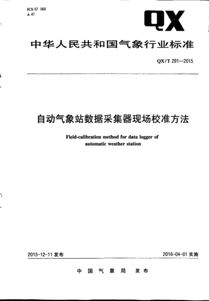 QX/T 291-2015自动气象站数据采集器现场校准方法