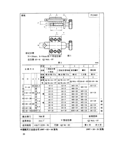 QJ 94.1A-1997机床夹具零件及部件 Ⅴ型定位器 Ⅰ型定位器