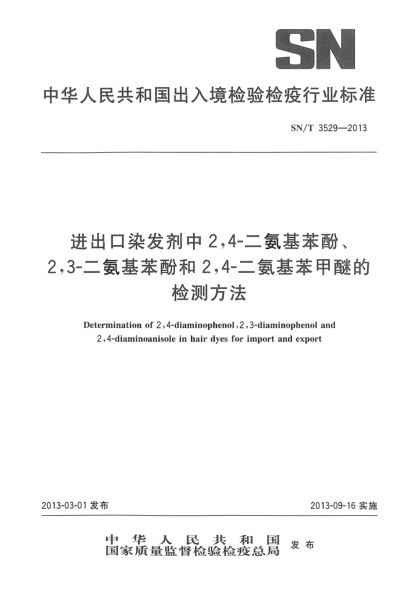 SN/T 3529-2013进出口染发剂中2,4-二氨基苯酚、 2,3-二氨基苯酚和2,4-二氨基苯甲醚的检测方法