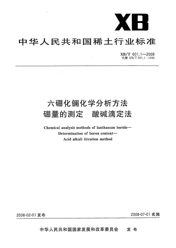 XB/T 601.1-2008六硼化镧化学分析方法.硼量的测定.酸碱滴定法