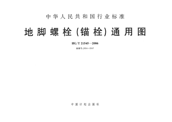 HG/T 21545-2006地脚螺栓(锚栓)通用图