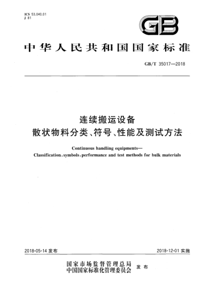 GB/T 35017-2018连续搬运设备  散状物料分类、符号、性能及测试方法