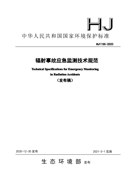 HJ 1155-2020辐射事故应急监测技术规范