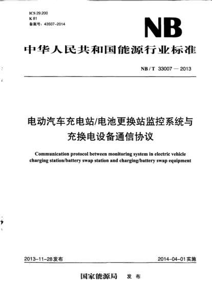 NB/T 33007-2013电动汽车充电站/电池更换站监控系统与充换电设备通信协议