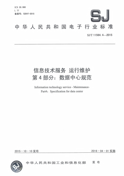 SJ/T 11564.4-2015信息技术服务.运行维护.第4部分:数据中心规范