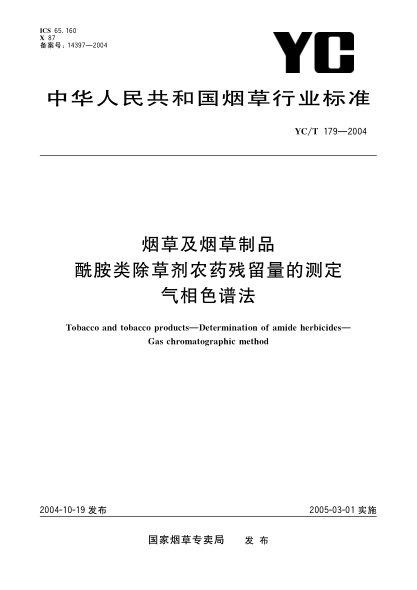 YC/T 179-2004烟草及烟草制品.酰胺类除草剂农药残留量的测定.气相色谱法Tobacco and tobacco products -- Determination of amide herbicides -- Gas chromatographic method