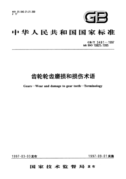 GB/T 3481-1997齿轮轮齿磨损和损伤术语Gears—Wear and damage to gear teeth—Terminology