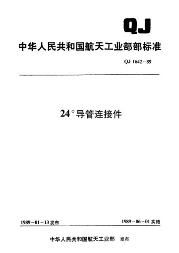 QJ 1642.3-198924°导管连接件 24°管接头端头部分型式与尺寸