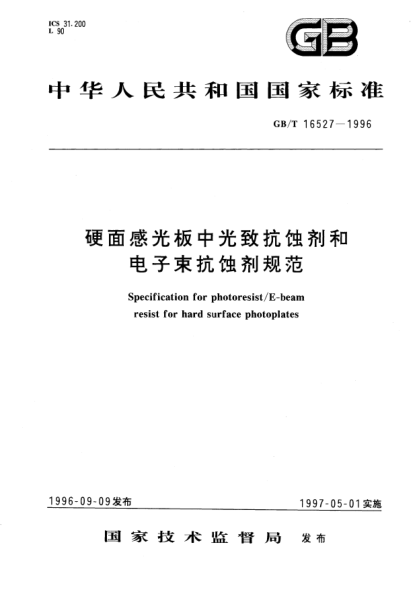 GB/T 16527-1996硬面感光板中光致抗蚀剂和电子束抗蚀剂规范Specification for photoresist/E-beam resist for hard surface photoplates