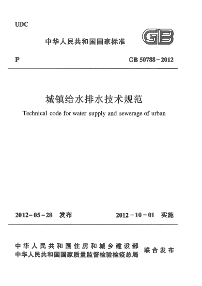 GB 50788-2012城镇给水排水技术规范Technical code for water supply and sewerage of urban