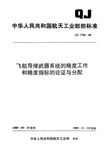 QJ 1784-1989飞航导弹武器系统的精度工作和精度指标的论证与分配