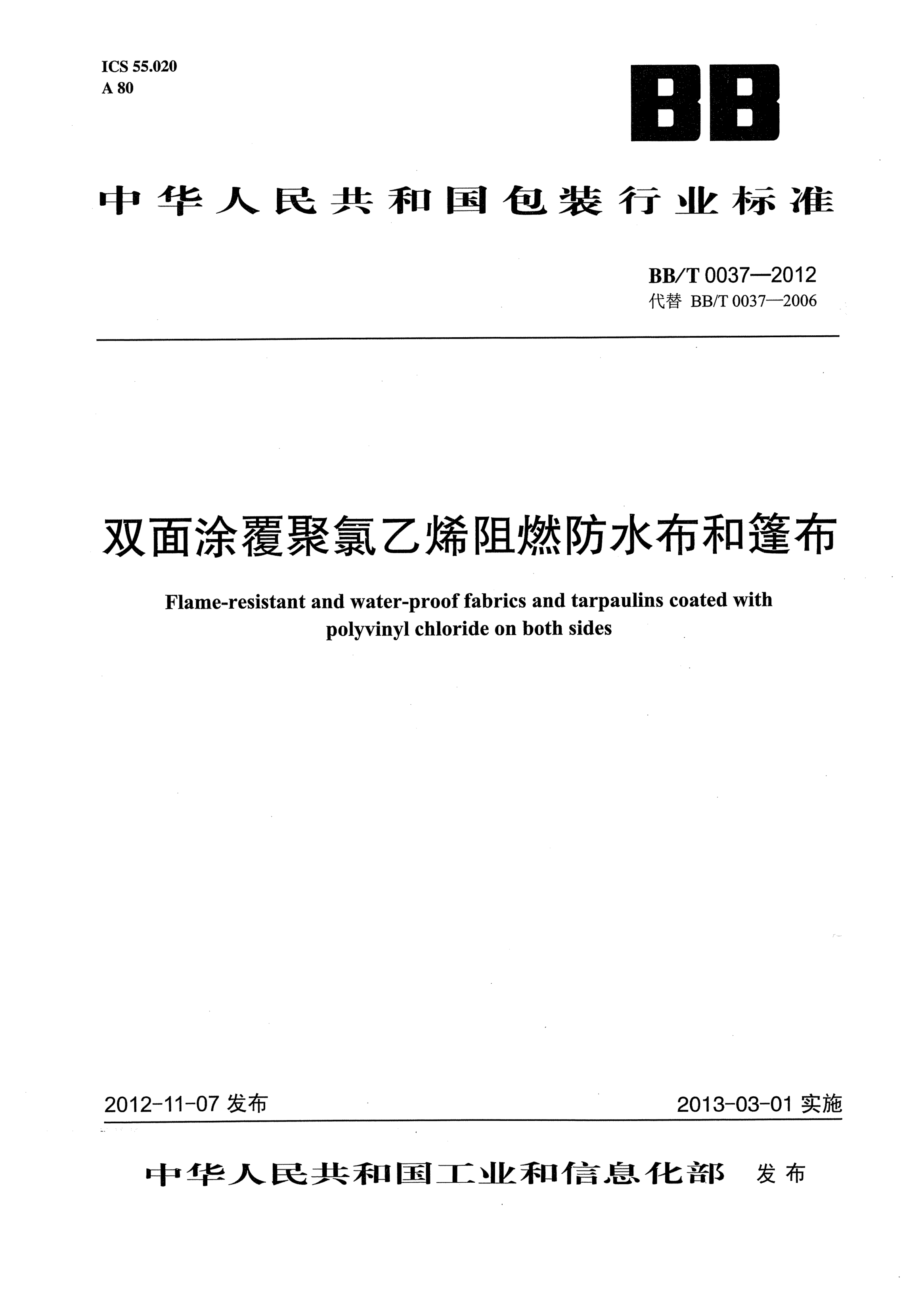 BB/T 0037-2012双面涂覆聚氯乙烯阻燃防水布和篷布