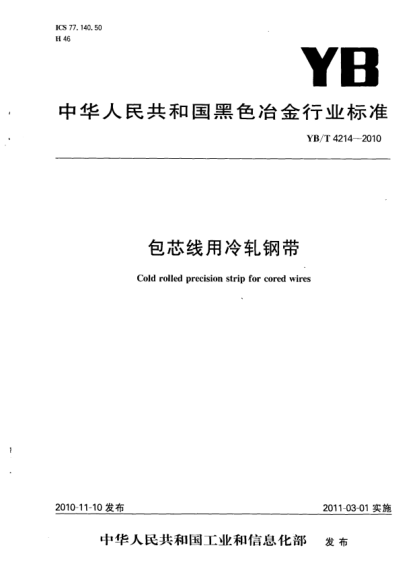 YB/T 4214-2010包芯线用冷轧钢带Cold rolled precision strip for cored wires