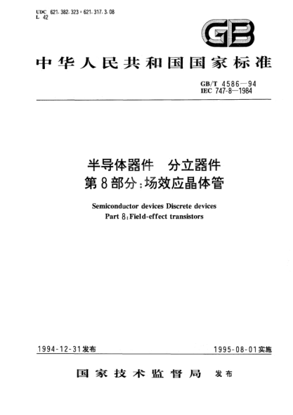 GB/T 4586-1994半导体器件  分立器件  第8部分:场效应晶体管Semiconductor devices－Discrete devices－Part 8: Field-effect transistors