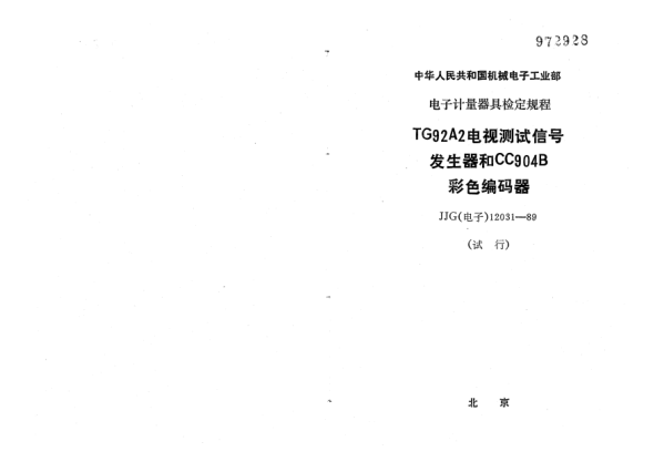 JJG(电子) 12031-1989TG92A2电视测试信号发生器和CC904B彩色编码器检定规程