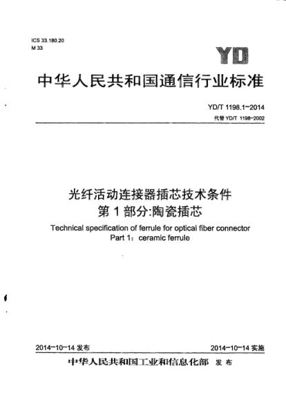 YD/T 1198.1-2014光纤活动连接器插芯技术条件.第1部分:陶瓷插芯