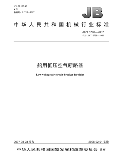 JB/T 5796-2007船用低压空气断路器