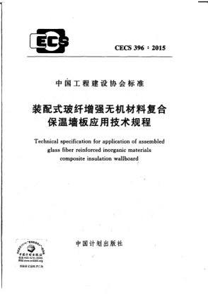 CECS 396-2015装配式玻纤增强无机材料复合保温墙板应用技术规程