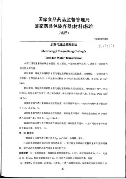 YBB 0009-2003水蒸气透过量测定法Shuizhenqi Touguoliang Cedingfa Tests for Water Transmission