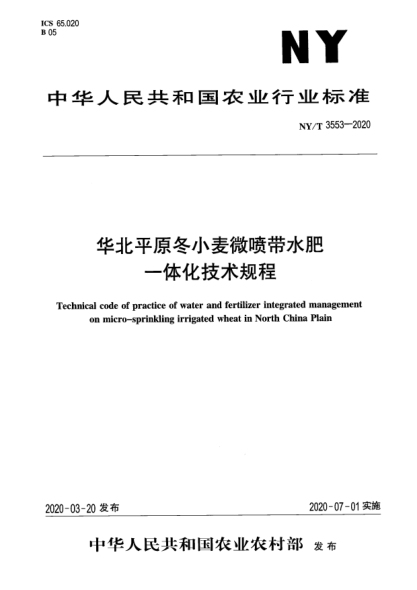 NY/T 3553-2020华北平原冬小麦微喷带水肥一体化技术规程