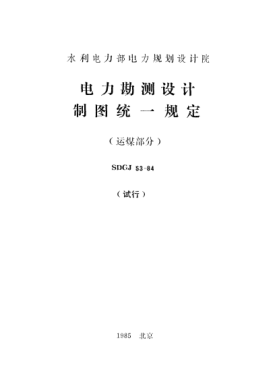 SDGJ 53-1984电力勘测设计制图统一规定（运煤部分）