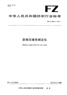 FZ/T 98011-2011原棉回潮率测定仪Moisture regain tester for raw cotton