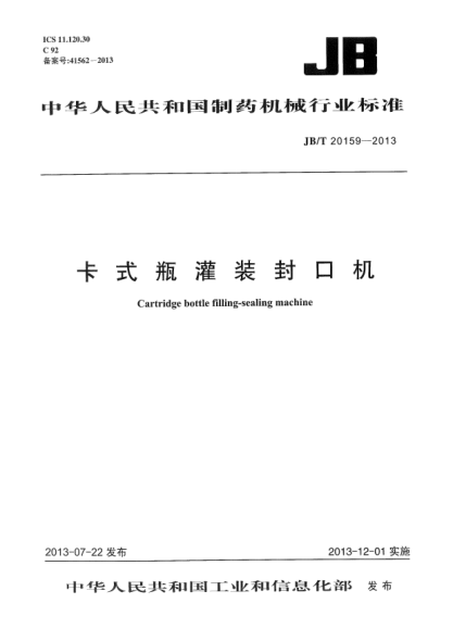 JB/T 20159-2013卡式瓶灌装封口机