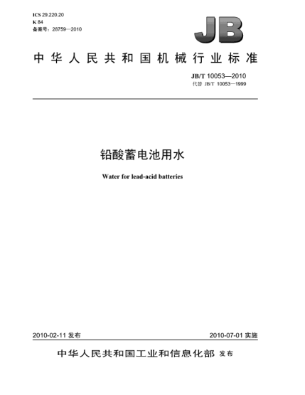 JB/T 10053-2010铅酸蓄电池用水Water for lead-acid batteries
