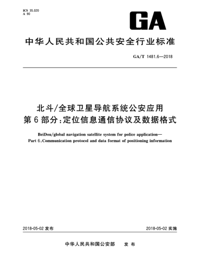 GA/T 1481.6-2018北斗/全球卫星导航系统公安应用  第6部分:定位信息通信协议及数据格式