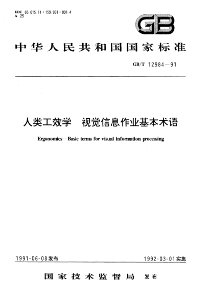 GB/T 12984-1991人类工效学  视觉信息作业基本术语Ergonomics－Basic terms for visual information processing