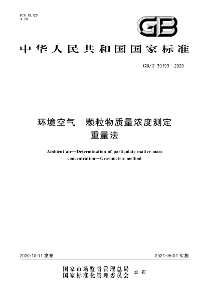 GB/T 39193-2020环境空气  颗粒物质量浓度测定  重量法Ambient air—Determination of particulate matter mass concentration—Gravimetric method