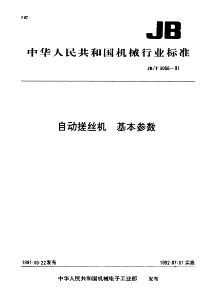 JB/T 3056-1991自动搓丝机.基本参数