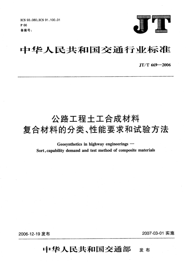 JT/T 669-2006公路工程土工合成材料 复合材料的分类、性能要求和试验方法