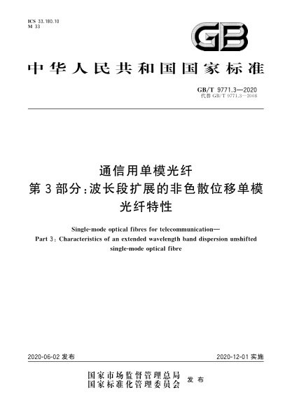 GB/T 9771.3-2020通信用单模光纤  第3部分:波长段扩展的非色散位移单模光纤特性