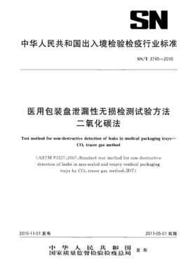 SN/T 2745-2010医用包装盘泄漏性无损检测试验方法 二氧化碳法