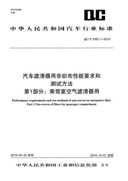 QC/T 1000.1-2015汽车滤清器用非织布性能要求和测试方法 第1部分:乘驾室空气滤清器用