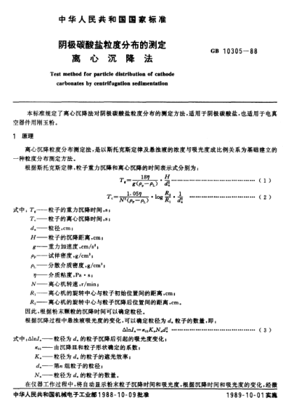 GB/T 10305-1988阴极碳酸盐粒度分布的测定  离心沉降法Test method for particle distribution of cathode carbonates by centrifugation sedimentation