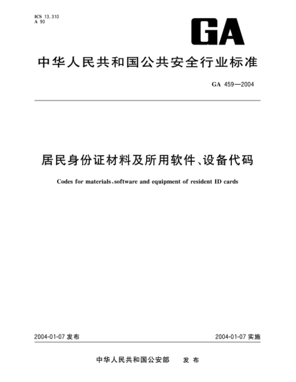 GA 459-2004居民身份证相关材料及所用软件、设备代码