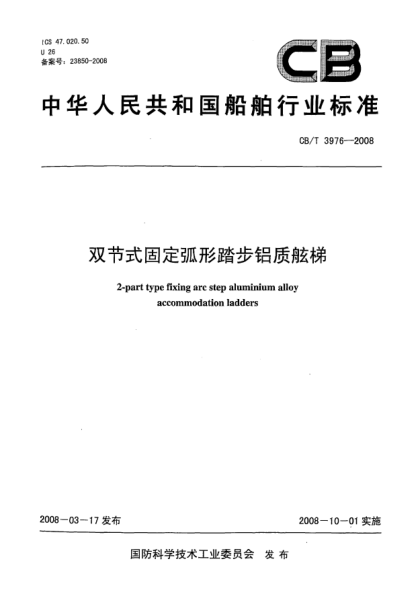 CB/T 3976-2008双节式固定弧形踏步铝质舷梯