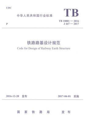 TB 10001-2016铁路路基设计规范