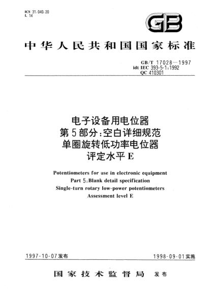 GB/T 17028-1997电子设备用电位器  第5部分;空白详细规范  单圈旋转低功率电位器  评定水平EPotentiometers for use in electronic equipment Part 5:Blank detail specification Single-turn rotary low-power potentiometers Assessment level E