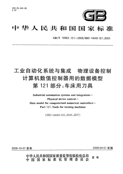 GB/T 19903.121-2008工业自动化系统与集成.物理设备控制.计算机数值控制器用的数据模型.第121部分:车床用刀具