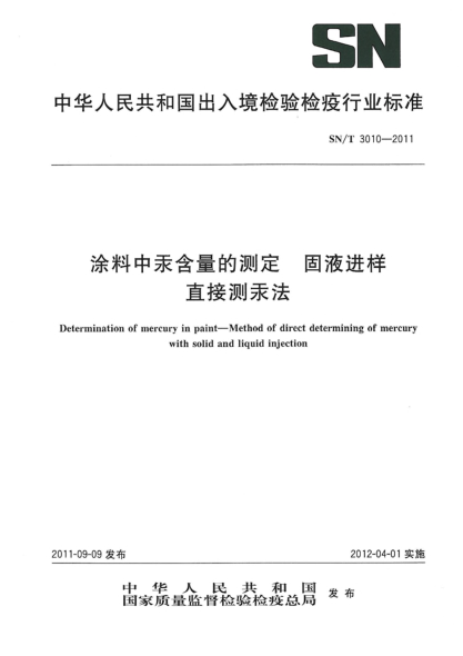 SN/T 3010-2011涂料中汞含量的测定.固液进样直接测汞法