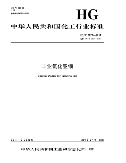 HG/T 2827-2011工业氰化亚铜Cuprous cyanide for industrial use