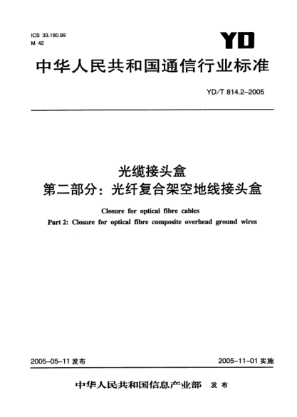 YD/T 814.2-2005光缆接头盒 第二部分:光纤复合架空地线接头盒