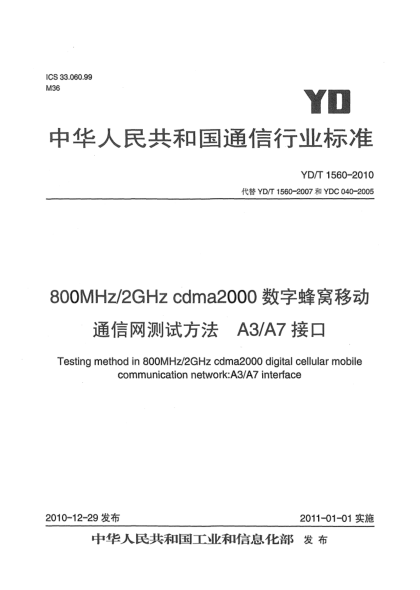 YD/T 1560-2010800MHz/2GHz cdma2000数字蜂窝移动通信网测试方法：A3/A7接口